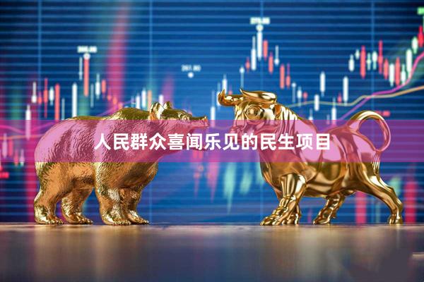 人民群众喜闻乐见的民生项目