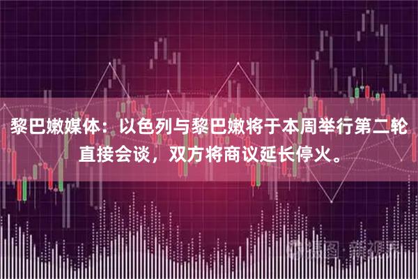 黎巴嫩媒体：以色列与黎巴嫩将于本周举行第二轮直接会谈，双方将商议延长停火。