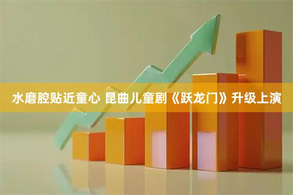 水磨腔贴近童心 昆曲儿童剧《跃龙门》升级上演