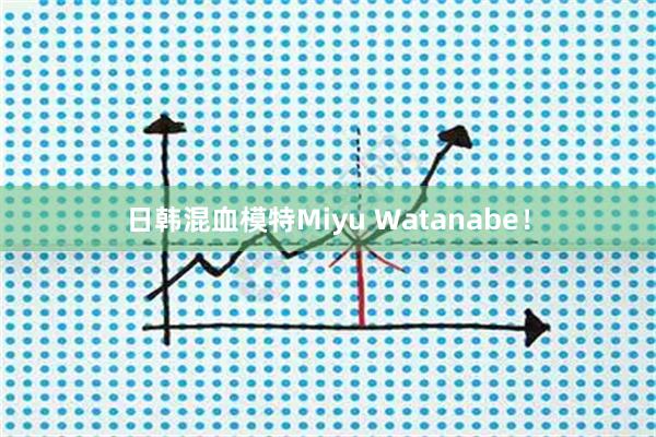 日韩混血模特Miyu Watanabe！