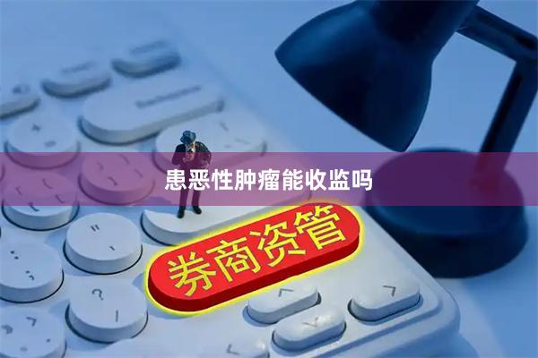 患恶性肿瘤能收监吗