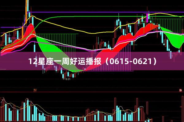 12星座一周好运播报（0615-0621）