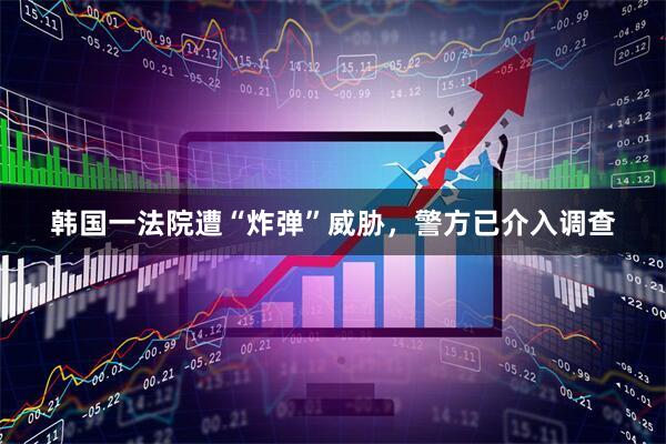 韩国一法院遭“炸弹”威胁，警方已介入调查