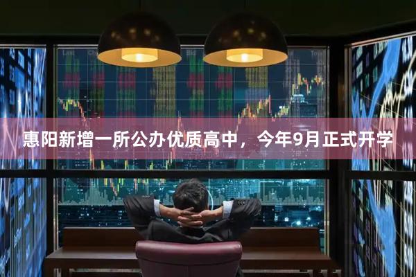 惠阳新增一所公办优质高中,今年9月正式开学