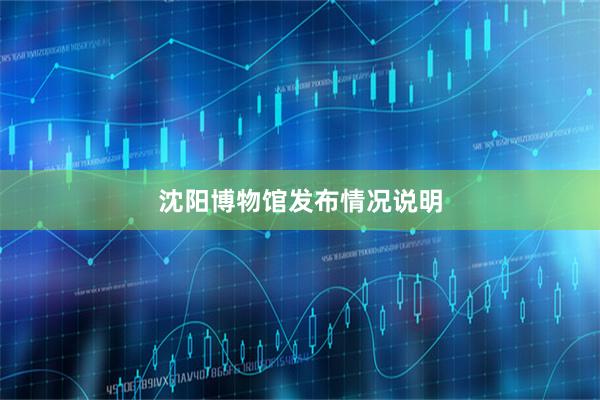 沈阳博物馆发布情况说明