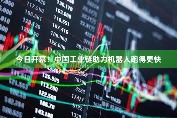 今日开幕！中国工业链助力机器人跑得更快