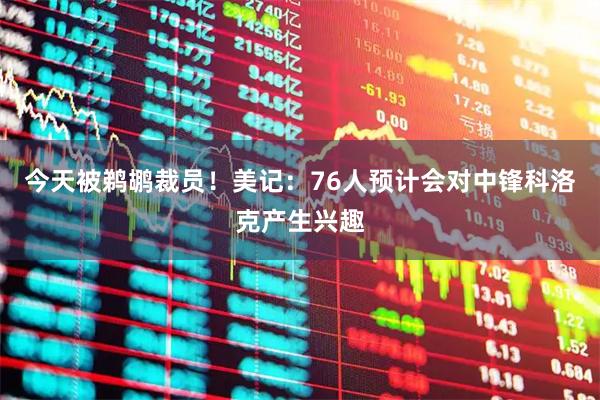 今天被鹈鹕裁员！美记：76人预计会对中锋科洛克产生兴趣
